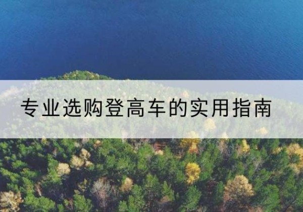 武鸣电动登高车厂家推荐-专业选购登高车的实用指南
